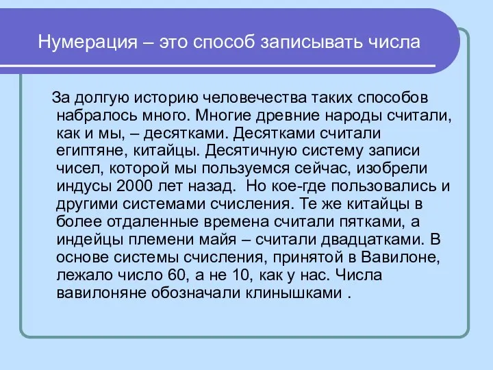 Нумерация – это способ записывать числа За долгую историю человечества