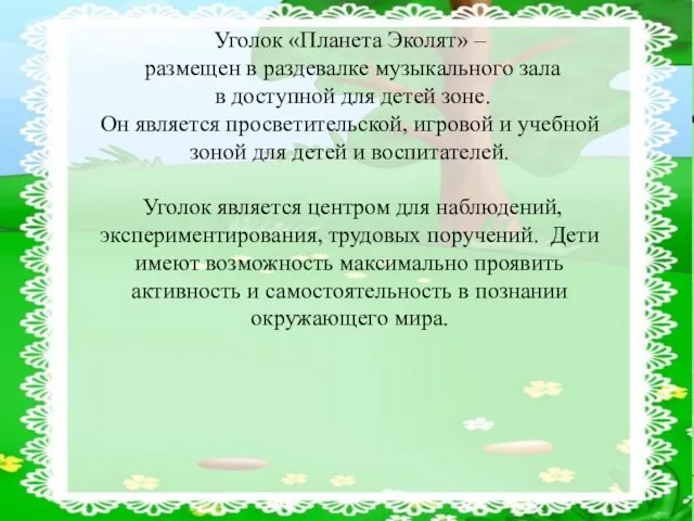 Уголок «Планета Эколят» – размещен в раздевалке музыкального зала в