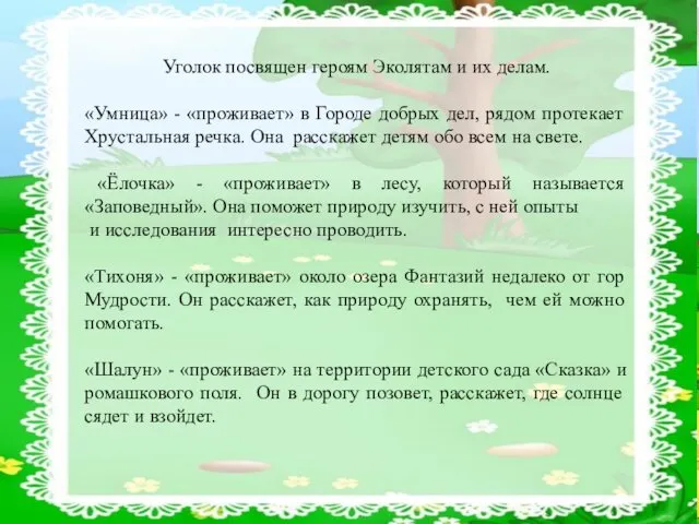 Уголок посвящен героям Эколятам и их делам. «Умница» - «проживает»