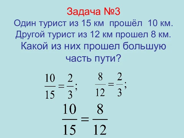 Задача №3 Один турист из 15 км прошёл 10 км.