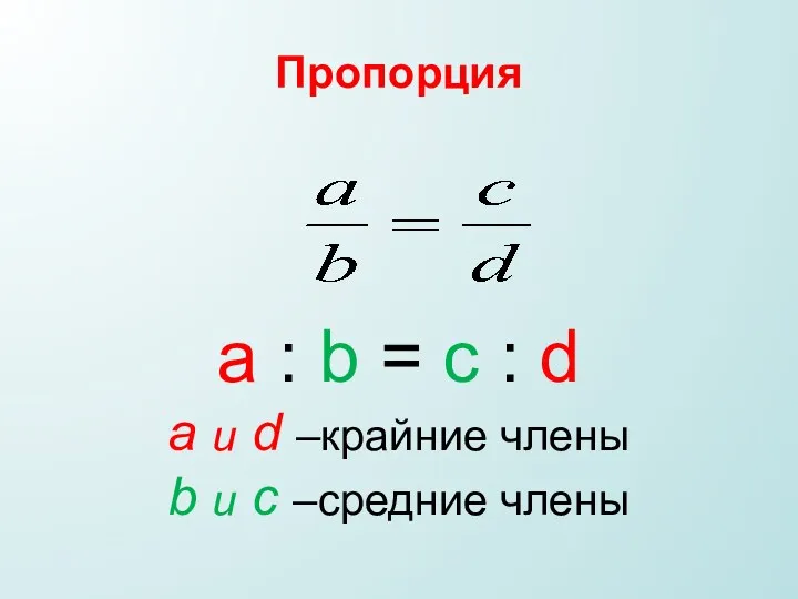 Пропорция a : b = c : d a и