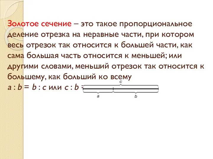 Золотое сечение – это такое пропорциональное деление отрезка на неравные