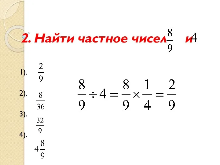 2. Найти частное чисел и 1). 2). 3). 4).