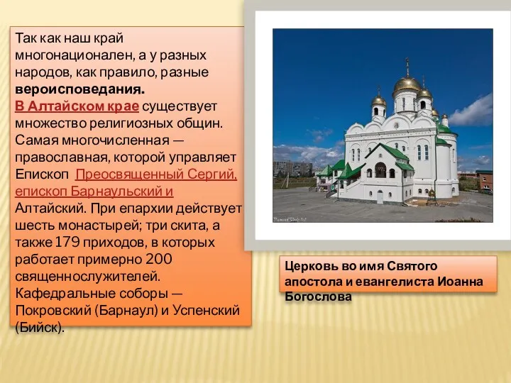 Так как наш край многонационален, а у разных народов, как правило, разные вероисповедания.