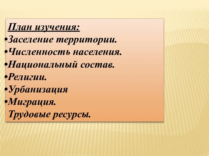 План изучения: Заселение территории. Численность населения. Национальный состав. Религии. Урбанизация Миграция. Трудовые ресурсы.