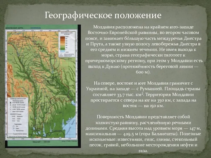 Географическое положение Молдавия расположена на крайнем юго-западе Восточно-Европейской равнины, во