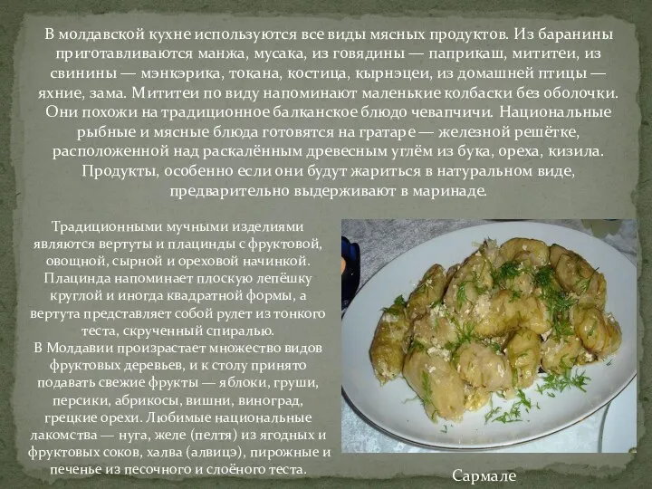 Сармале В молдавской кухне используются все виды мясных продуктов. Из