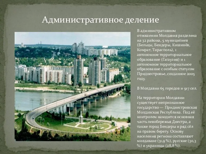 Административное деление В административном отношении Молдавия разделена на 32 района,