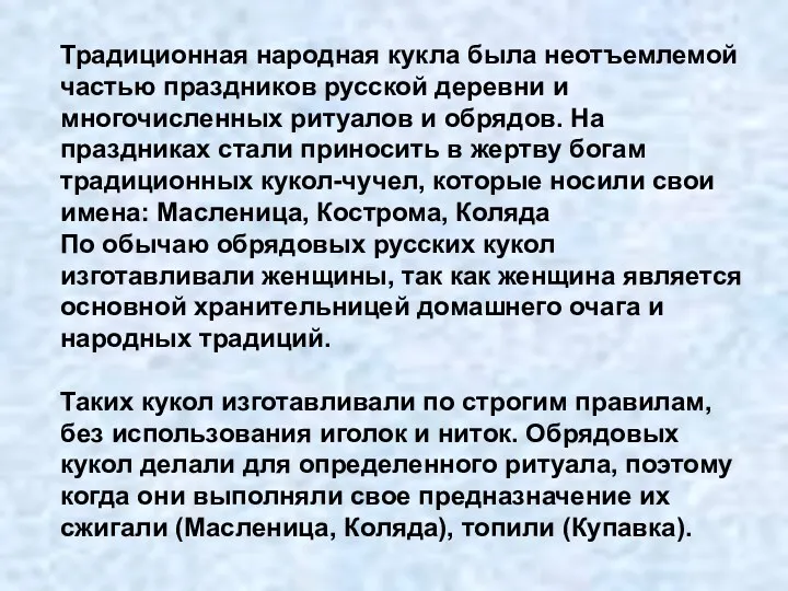 Традиционная народная кукла была неотъемлемой частью праздников русской деревни и