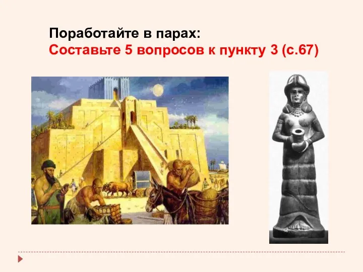 Поработайте в парах: Составьте 5 вопросов к пункту 3 (с.67)