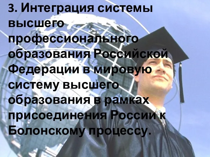 3. Интеграция системы высшего профессионального образования Российской Федерации в мировую