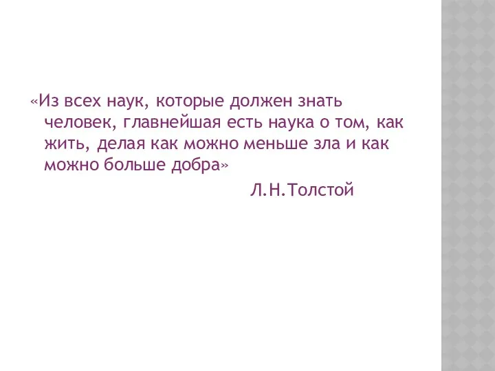 «Из всех наук, которые должен знать человек, главнейшая есть наука