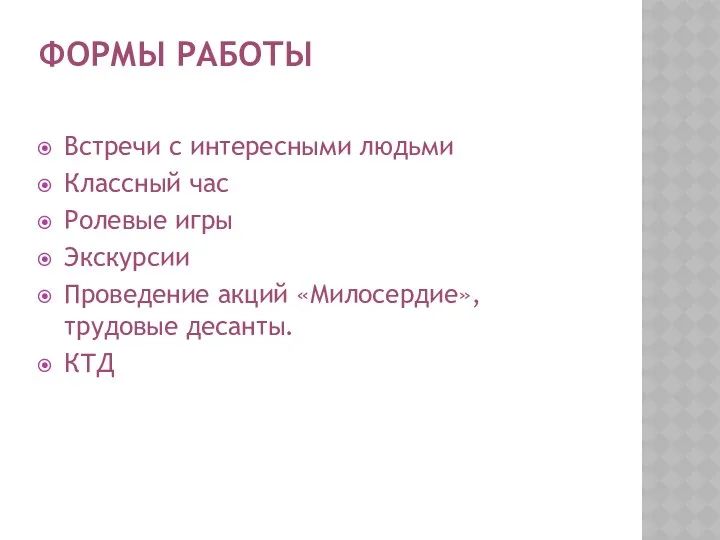 Формы работы Встречи с интересными людьми Классный час Ролевые игры