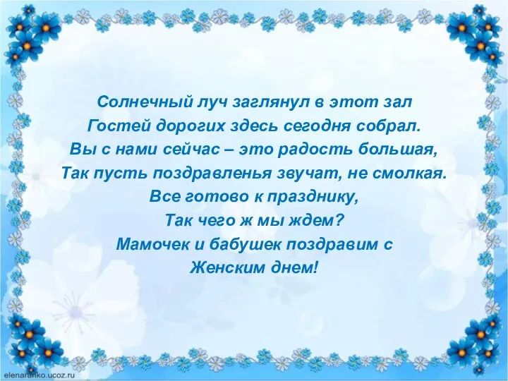 Солнечный луч заглянул в этот зал Гостей дорогих здесь сегодня