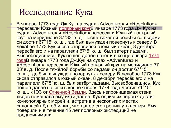 Исследование Кука В январе 1773 года Дж.Кук на судах «Adventure»