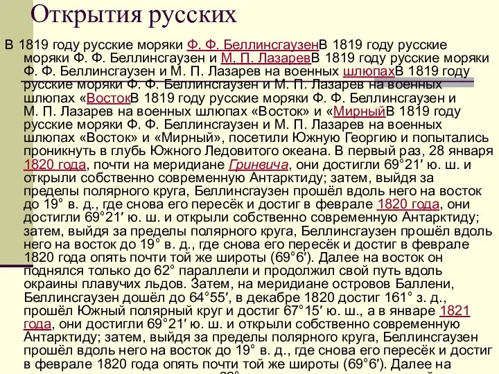 Открытия русских В 1819 году русские моряки Ф. Ф. БеллинсгаузенВ