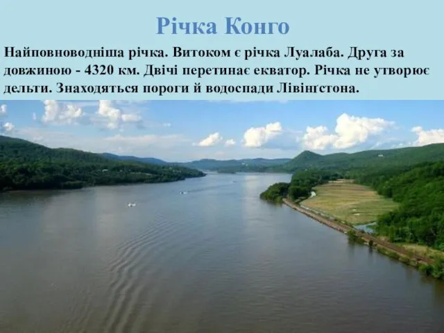 Річка Конго Найповноводніша річка. Витоком є річка Луалаба. Друга за