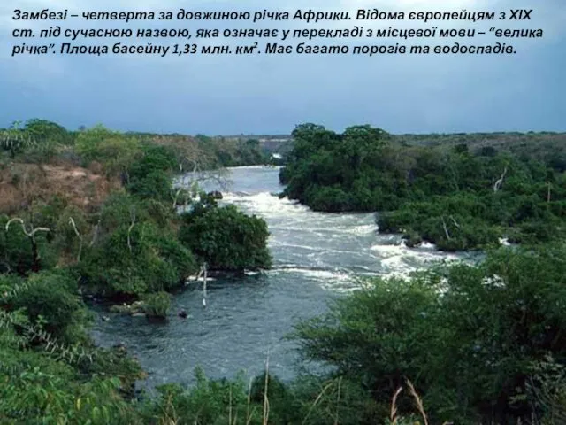 Замбезі – четверта за довжиною річка Африки. Відома європейцям з