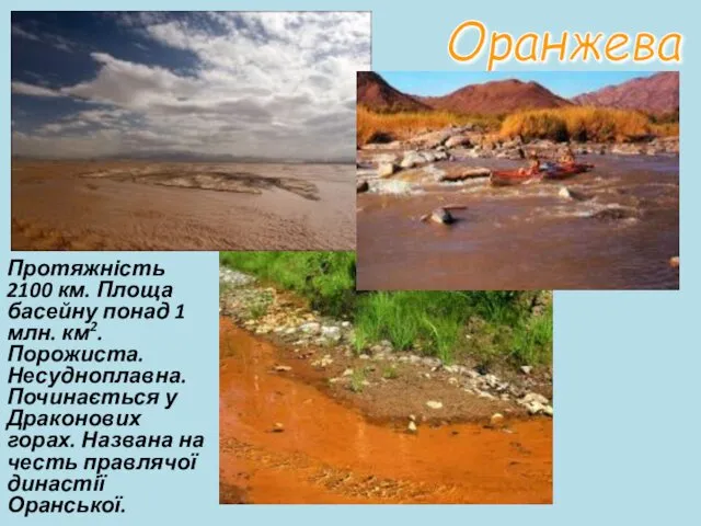 Оранжева Протяжність 2100 км. Площа басейну понад 1 млн. км2.