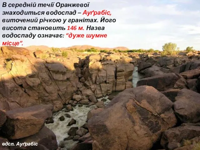 вдсп. Ауґрабіс В середній течії Оранжевої знаходиться водоспад – Ауґрабіс,