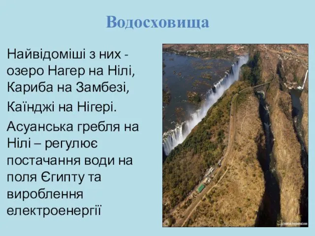 Водосховища Найвідоміші з них - озеро Нагер на Нілі, Кариба