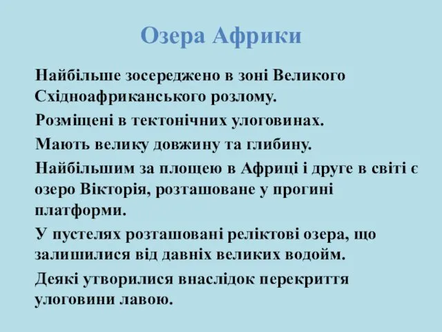 Озера Африки Найбільше зосереджено в зоні Великого Східноафриканського розлому. Розміщені