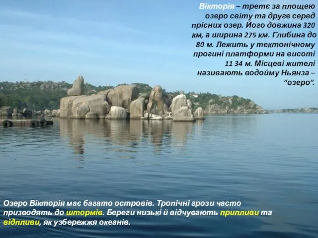 Озеро Вікторія має багато островів. Тропічні грози часто призводять до