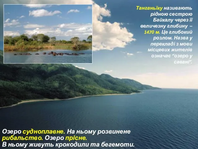 Озеро судноплавне. На ньому розвинене рибальство. Озеро прісне. В ньому