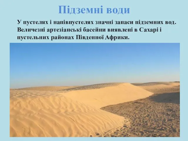 Підземні води У пустелях і напівпустелях значні запаси підземних вод.