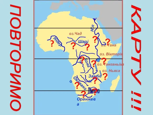 оз. Тана оз.Чад оз. Танганьїка оз. Ньяса Ніл Конго Нігер