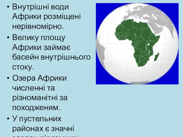Внутрішні води Африки розміщені нерівномірно. Велику площу Африки займає басейн
