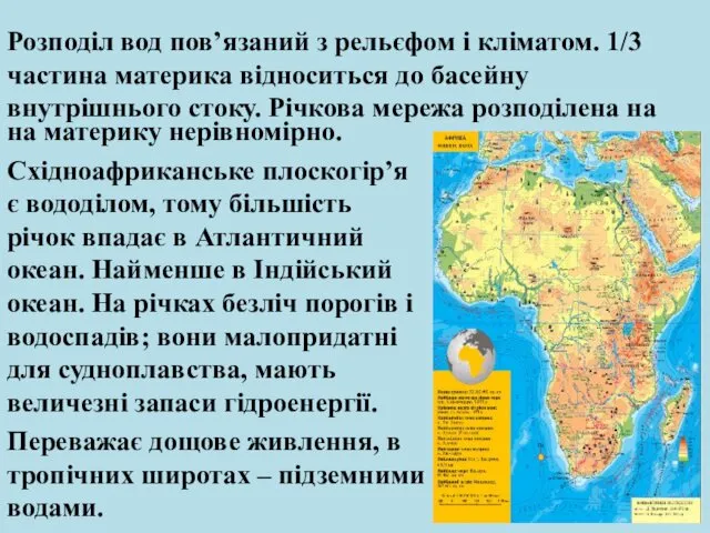 Розподіл вод пов’язаний з рельєфом і кліматом. 1/3 частина материка