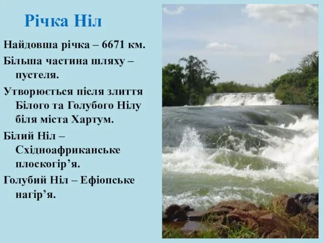 Річка Ніл Найдовша річка – 6671 км. Більша частина шляху