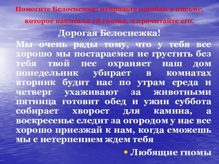 Помогите Белоснежке: исправьте ошибки в письме, которое написали ей гномы,