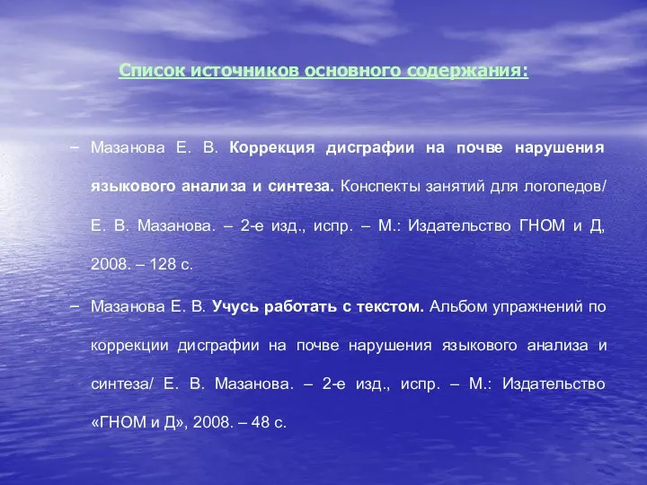 Список источников основного содержания: Мазанова Е. В. Коррекция дисграфии на