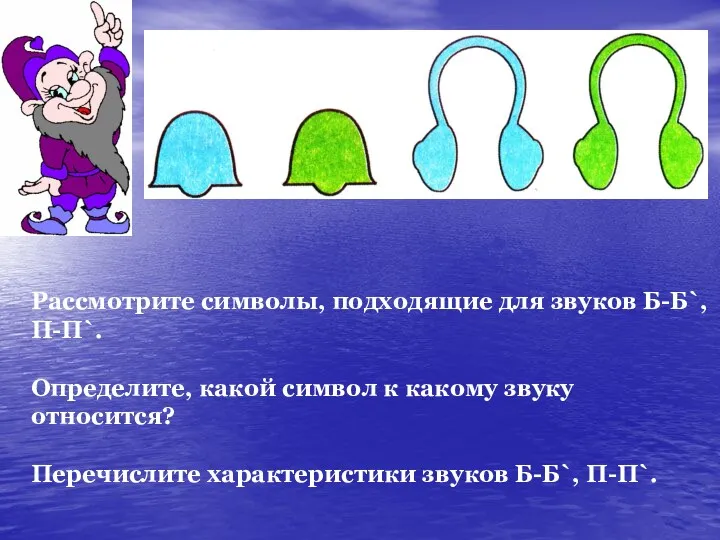 Рассмотрите символы, подходящие для звуков Б-Б`, П-П`. Определите, какой символ