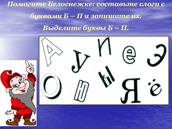 Помогите Белоснежке: составьте слоги с буквами Б – П и