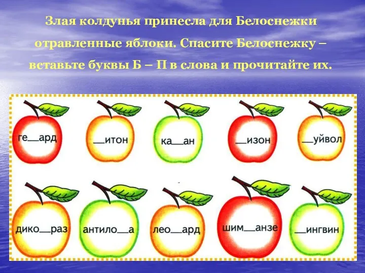 Злая колдунья принесла для Белоснежки отравленные яблоки. Спасите Белоснежку –