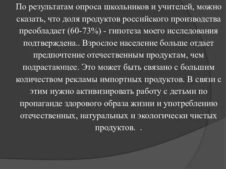 По результатам опроса школьников и учителей, можно сказать, что доля продуктов российского производства