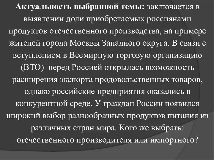 Актуальность выбранной темы: заключается в выявлении доли приобретаемых россиянами продуктов