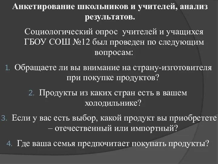 Анкетирование школьников и учителей, анализ результатов. Социологический опрос учителей и учащихся ГБОУ СОШ