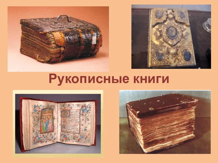 Рукописные книги