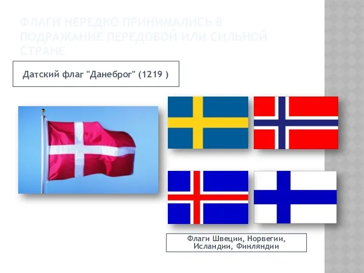 Флаги нередко принимались в подражание передовой или сильной стране Датский
