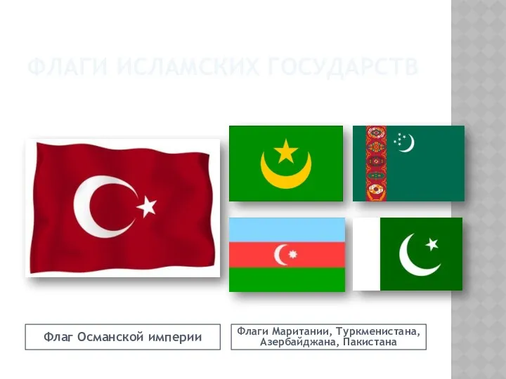 Флаги исламских государств Флаг Османской империи Флаги Маритании, Туркменистана, Азербайджана, Пакистана