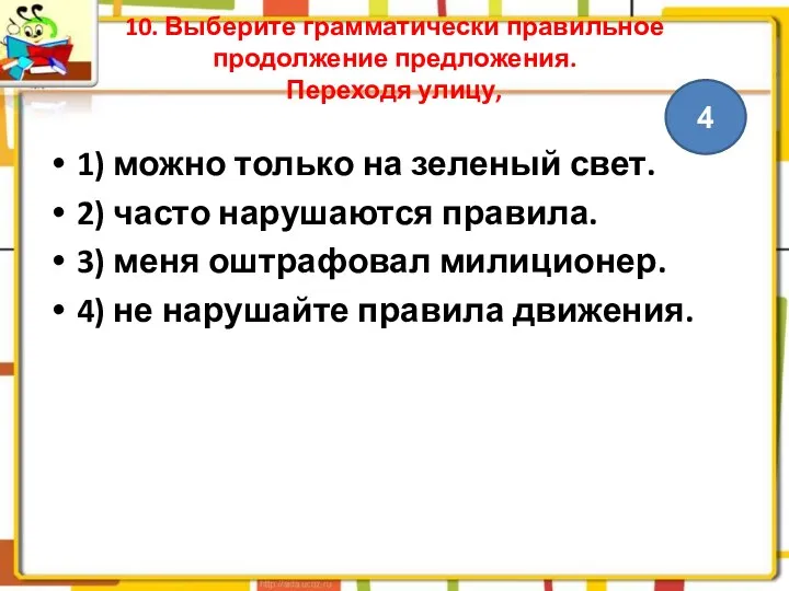 10. Выберите грамматически правильное продолжение предложения. Переходя улицу, 1) можно