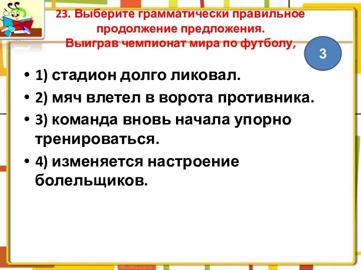 23. Выберите грамматически правильное продолжение предложения. Выиграв чемпионат мира по