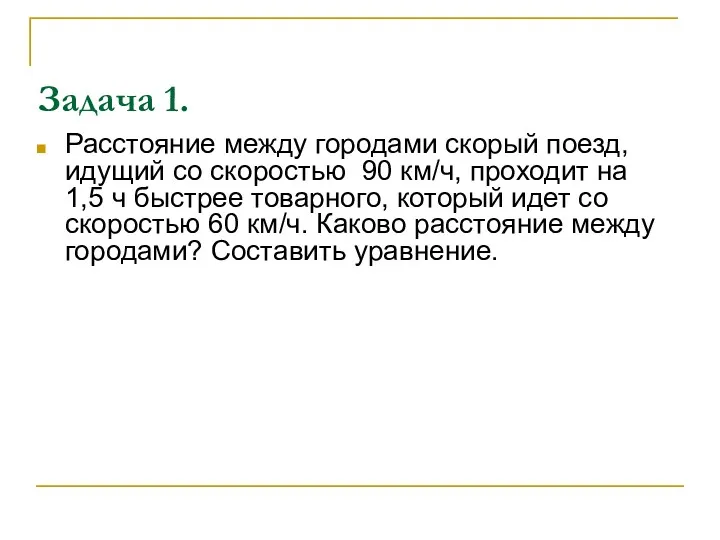 Задача 1. Расстояние между городами скорый поезд, идущий со скоростью 90 км/ч, проходит