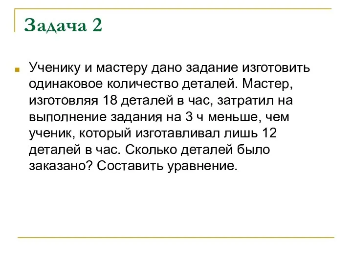 Задача 2 Ученику и мастеру дано задание изготовить одинаковое количество деталей. Мастер, изготовляя