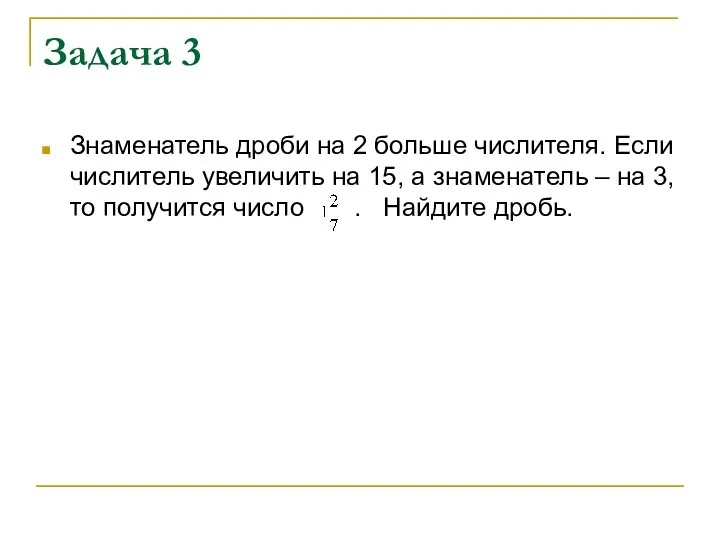 Задача 3 Знаменатель дроби на 2 больше числителя. Если числитель увеличить на 15,