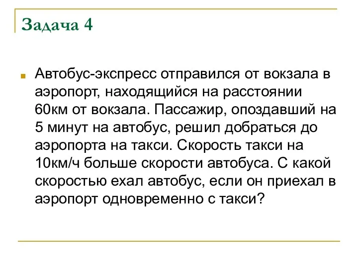 Задача 4 Автобус-экспресс отправился от вокзала в аэропорт, находящийся на расстоянии 60км от